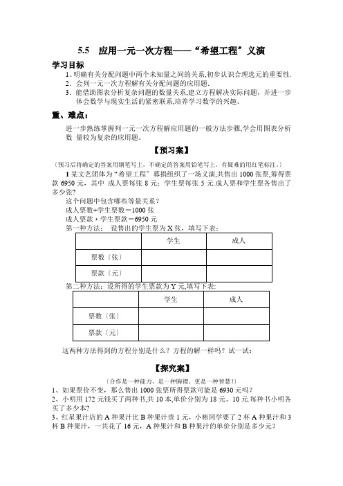 最新版初中数学教案《应用一元一次方程——“希望工程”义演》精品教案(2022年创作)