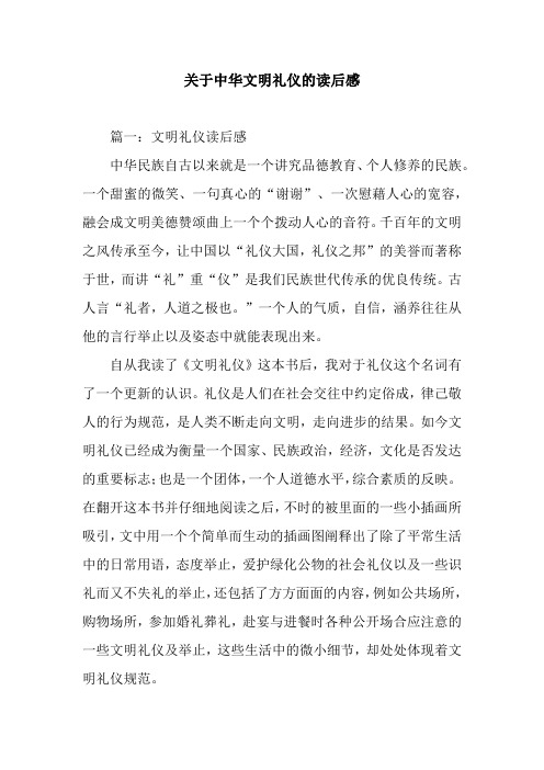 关于中华文明礼仪的读后感