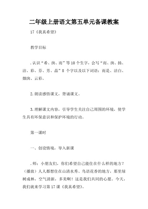 二年级上册语文第五单元备课教案