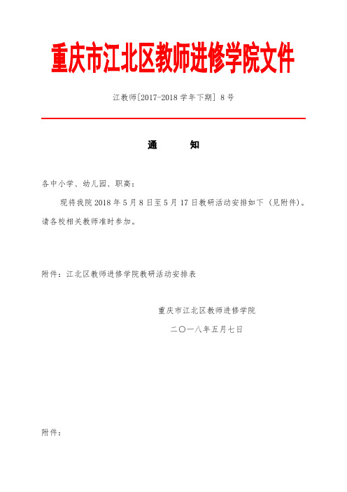 江教师[2017-2018学年下期]8号
