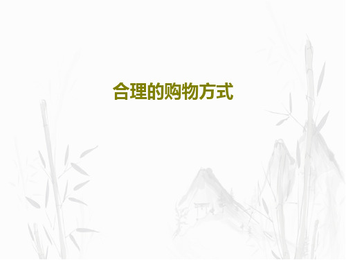 合理的购物方式26页PPT