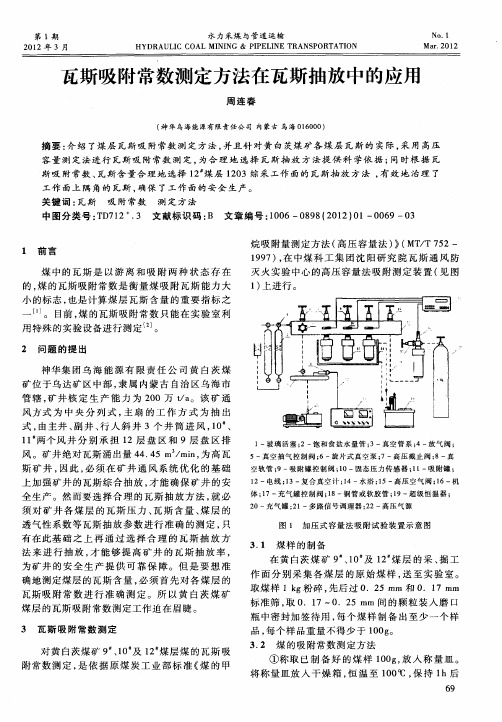 瓦斯吸附常数测定方法在瓦斯抽放中的应用