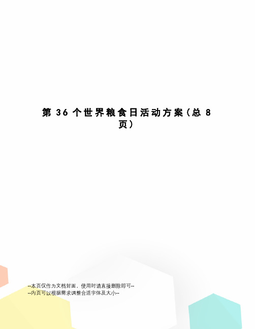 第36个世界粮食日活动方案