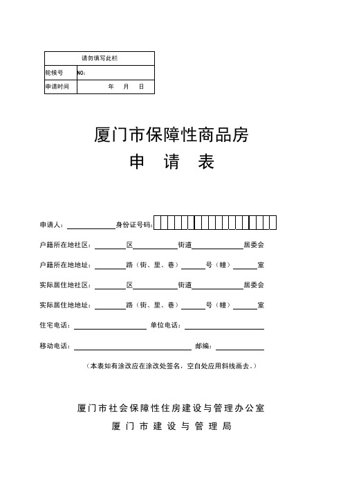 厦门市保障性商品房