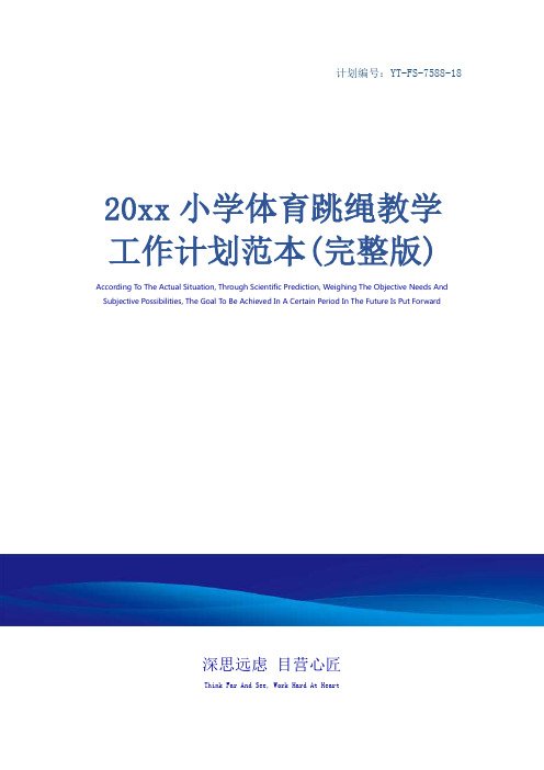 20xx小学体育跳绳教学工作计划范本(完整版)_1