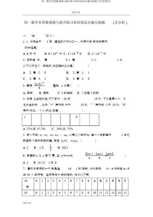 初一数学有理数难题与提高练习和培优综合题压轴题(含解析汇报)