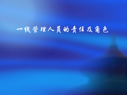 企业一线管理人员的责任与角色PPT课件