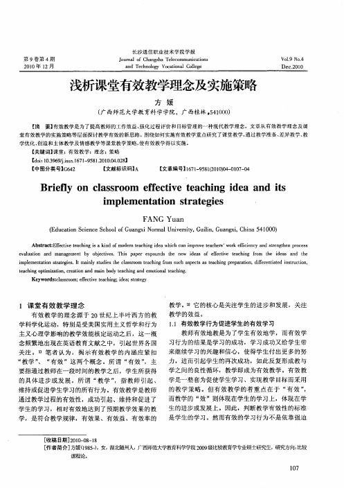 浅析课堂有效教学理念及实施策略