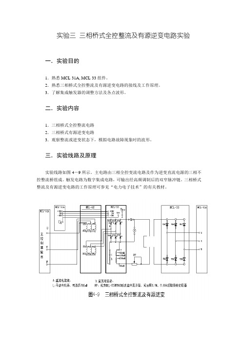 三相桥式全控整流及有源逆变电路实验