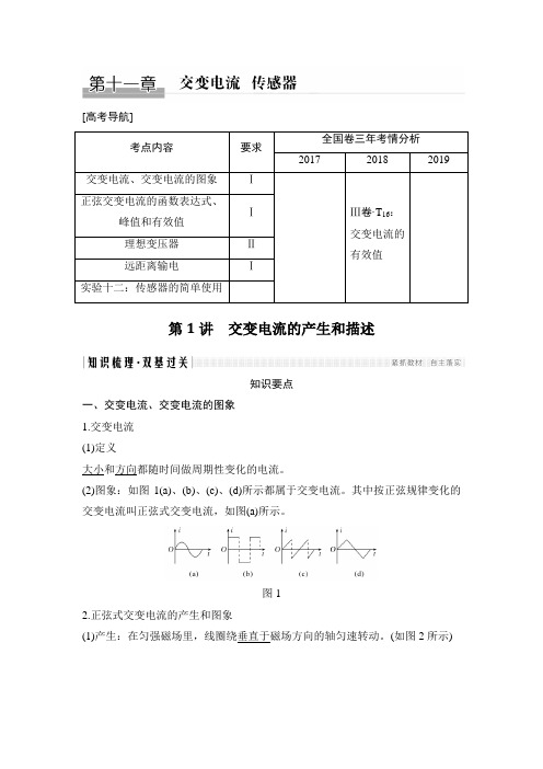 高考物理选修3-2 第十一章 交变电流 传感器第1讲 交变电流的产生和描述