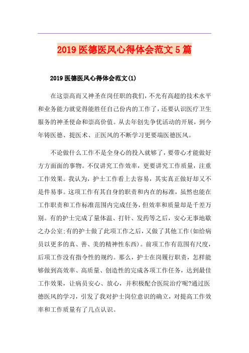 医德医风心得体会范文5篇