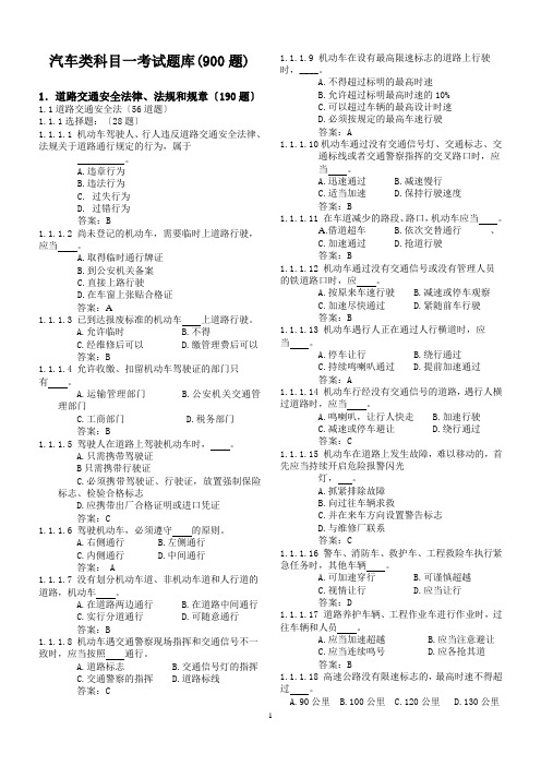 C1驾照科目一考试题库