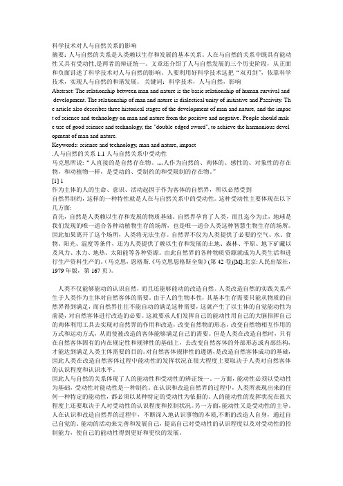 科学技术对人与自然关系的影响