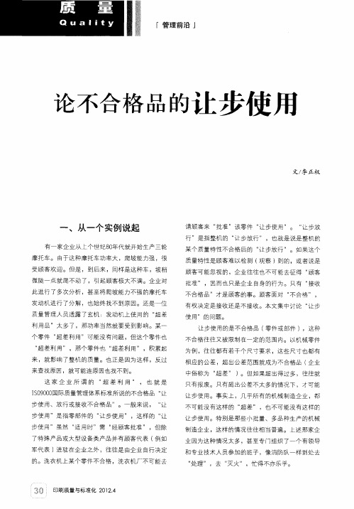 论不合格品的让步使用
