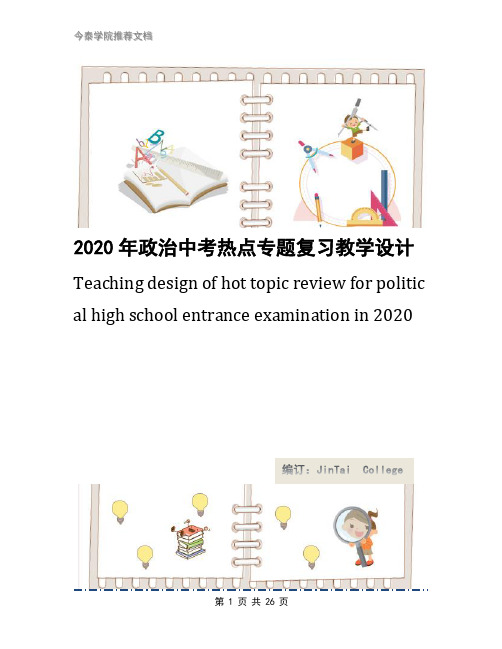 2020年政治中考热点专题复习教学设计