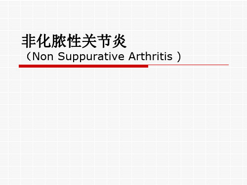 外科学课件：非化脓性关节炎