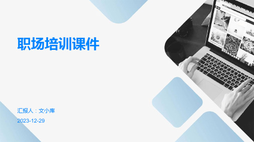 职场培训课件