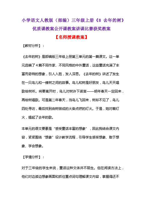 小学语文人教版(部编)三年级上册《8 去年的树》优质课教案公开课教案讲课比赛获奖教案D080