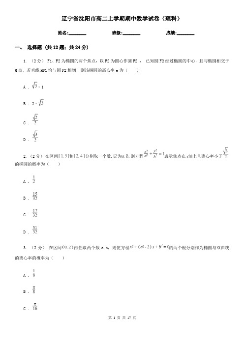 辽宁省沈阳市高二上学期期中数学试卷(理科)