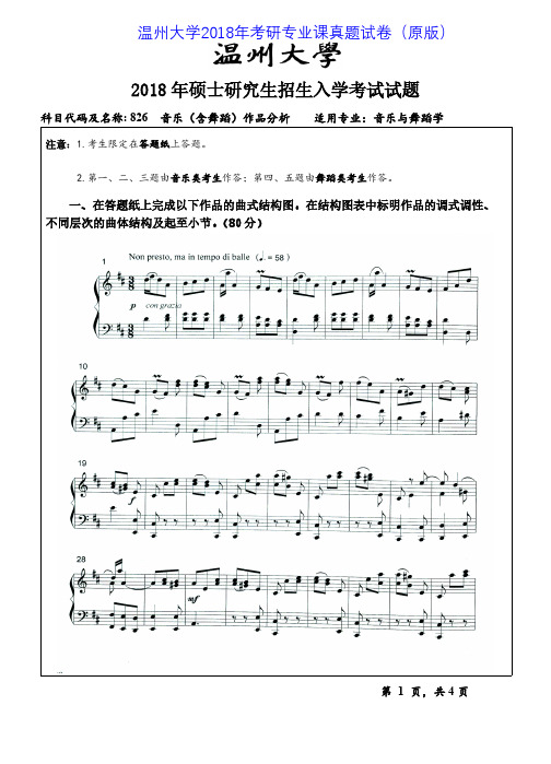 温州大学826音乐(含舞蹈)作品分析2015-2018年考研专业课真题试卷