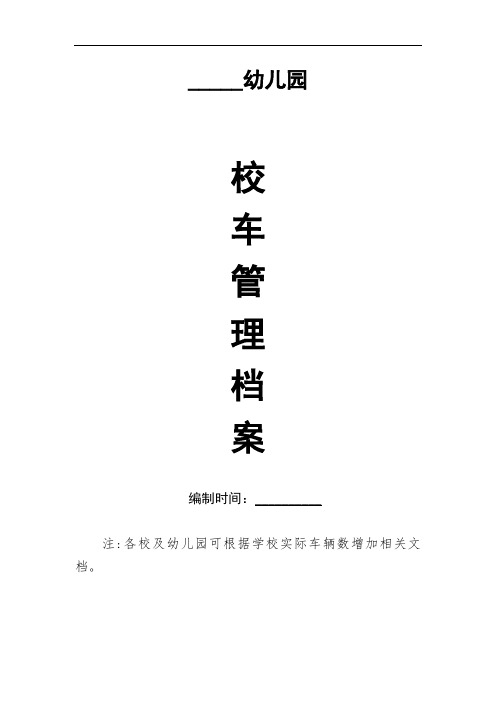 校车管理档案