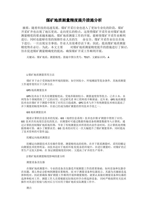 煤矿地质测量精度提升措施分析