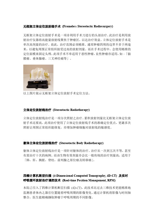 立体定向放射手术(X光刀)