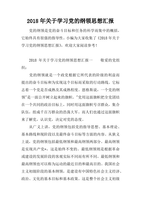 2018年关于学习党的纲领思想汇报