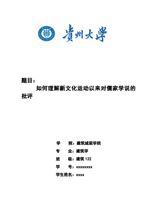 如何理解新文化运动以来对儒家学说的批评