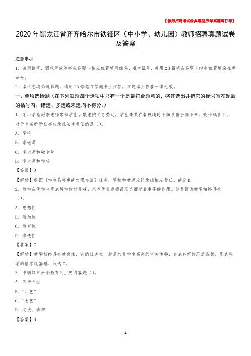 2020年黑龙江省齐齐哈尔市铁锋区(中小学、幼儿园)教师招聘真题试卷及答案