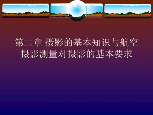 【测绘课件】第二章 摄影的基本知识与航空摄影测量对摄影的基本要求精品资料