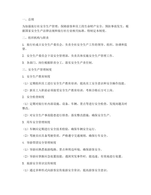 旅行社安全生产管理制度及流程