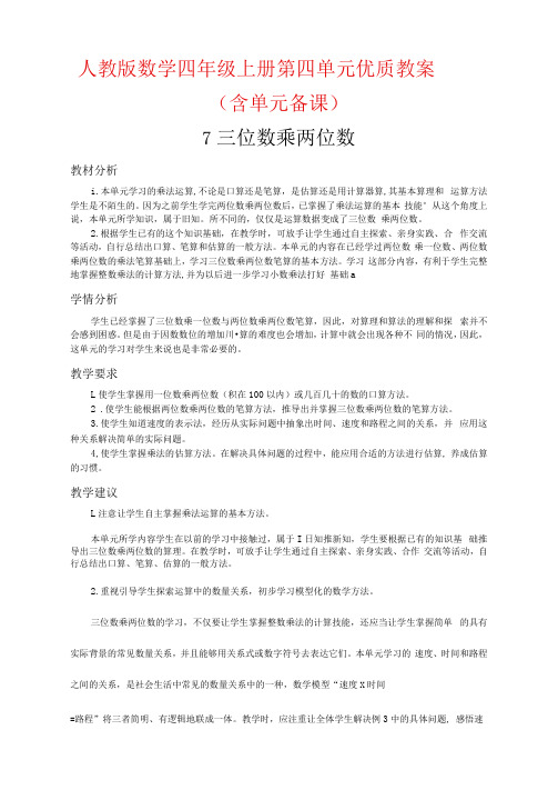 人教版数学四年级上册第四单元优质教案(含单元备课)