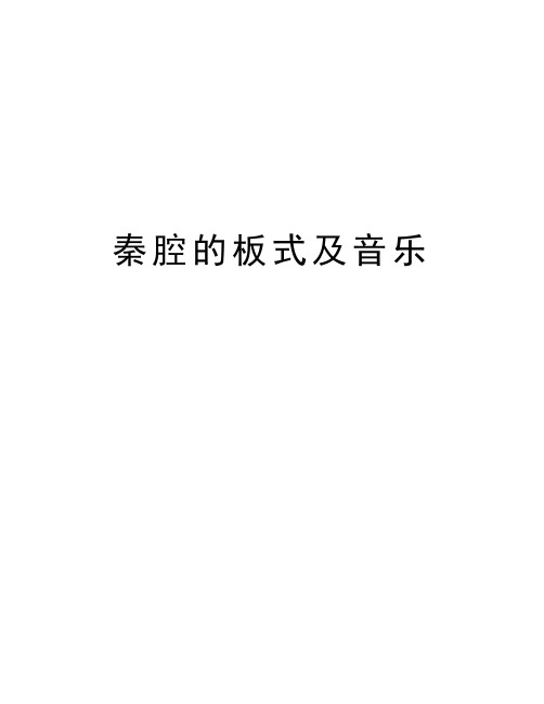 秦腔的板式及音乐教学内容