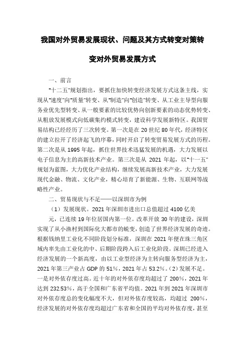 我国对外贸易发展现状、问题及其方式转变对策转变对外贸易发展方式