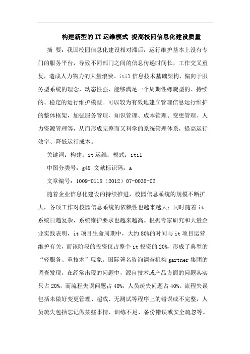 构建新型IT运维模式 提高校园信息化建设质量论文
