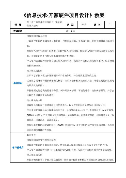 第2章开源硬件项目剖析2.2开源硬件开发基础-高中教学同步《信息技术人工-开源硬件项目设计》(教案)