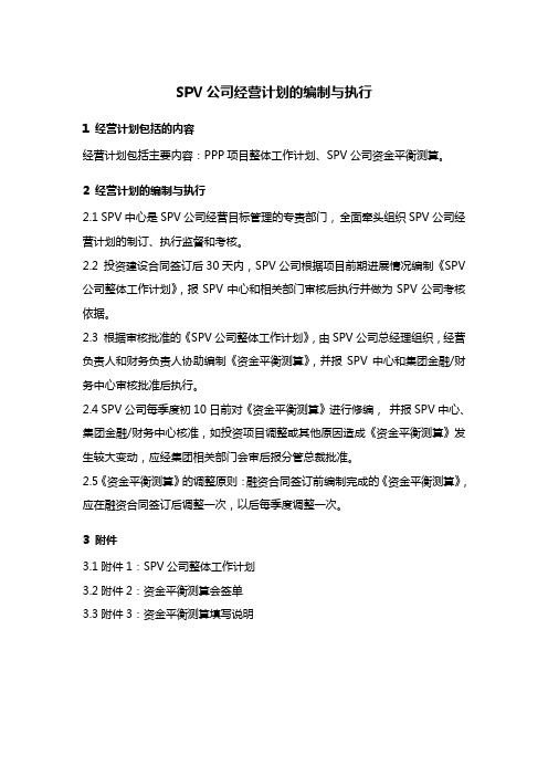 SPV公司经营计划的编制与执行