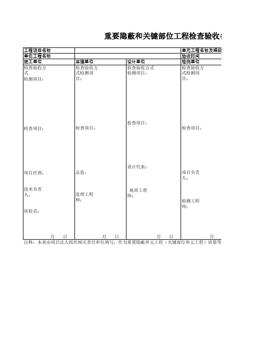 重要隐蔽和关键部位工程检查验收备案表