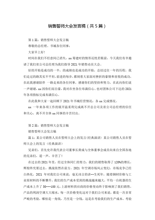 销售誓师大会发言稿(共5篇)