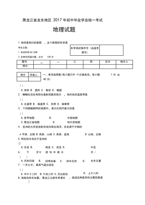 2017年黑龙江省龙东地区中考地理真题(含答案)