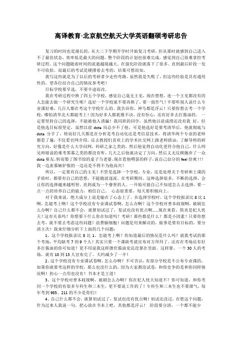 高译教育-北京航空航天大学英语翻硕考研忠告