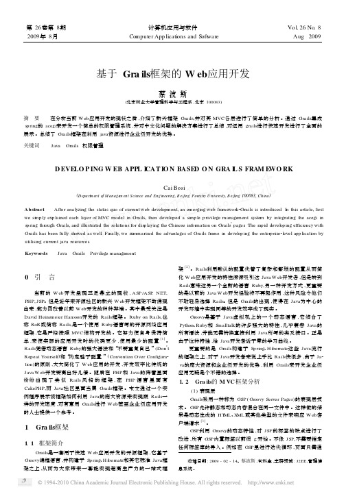 基于Grails框架的Web应用开发