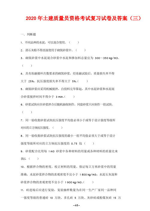 2020年土建质量员资格考试复习试卷及答案(三)