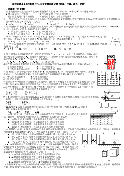 上海物理业余学校物理A9A10班竞赛训练试题密度压
