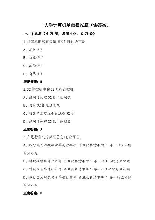 大学计算机基础模拟题(含答案)