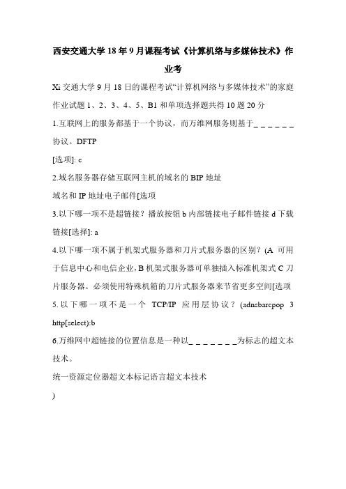 西安交通大学18年9月课程考试《计算机络与多媒体技术》作业考