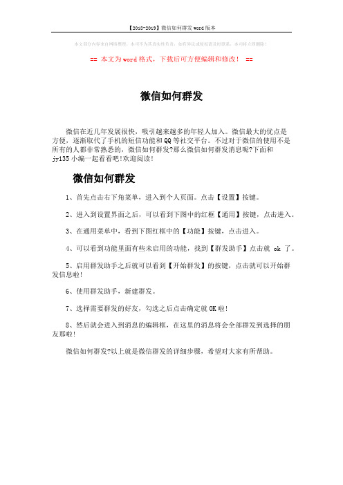 【2018-2019】微信如何群发word版本 (1页)