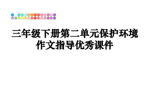 最新三年级下册第二单元保护环境作文指导优秀课件教学讲义PPT
