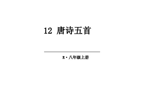 人教部编版八年级语文上册课件：13 唐诗五首  (共84张PPT)